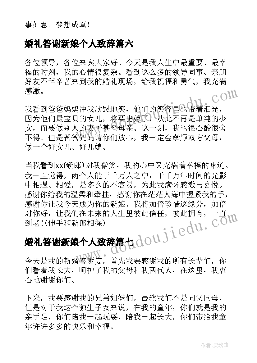 最新婚礼答谢新娘个人致辞 婚礼答谢新娘致辞(汇总16篇)