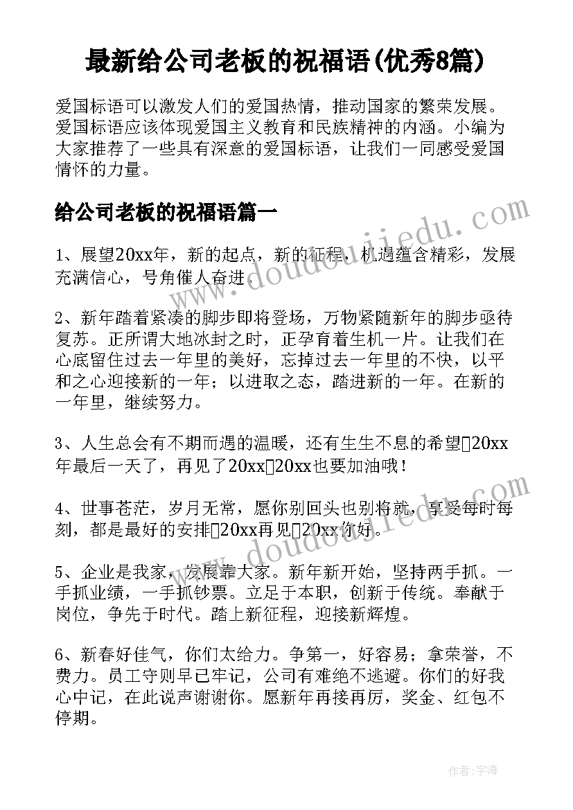 最新给公司老板的祝福语(优秀8篇)