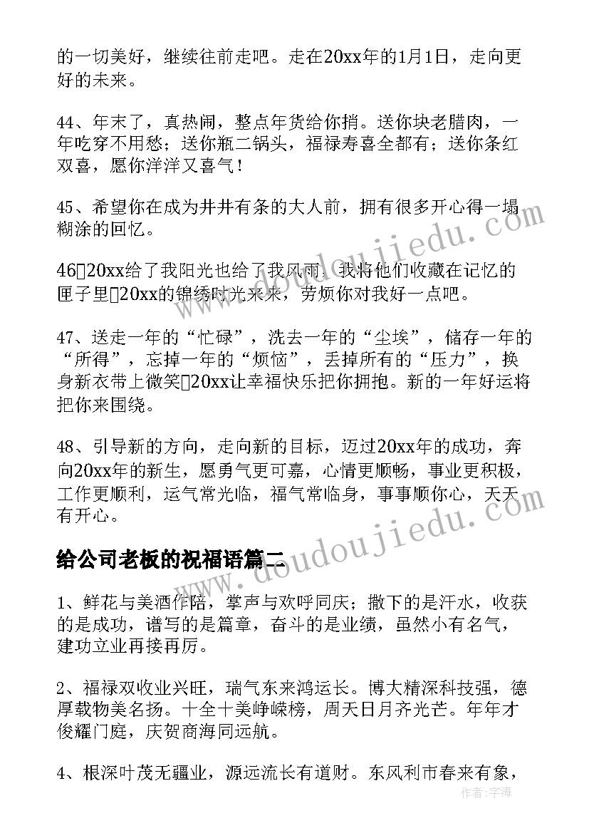 最新给公司老板的祝福语(优秀8篇)