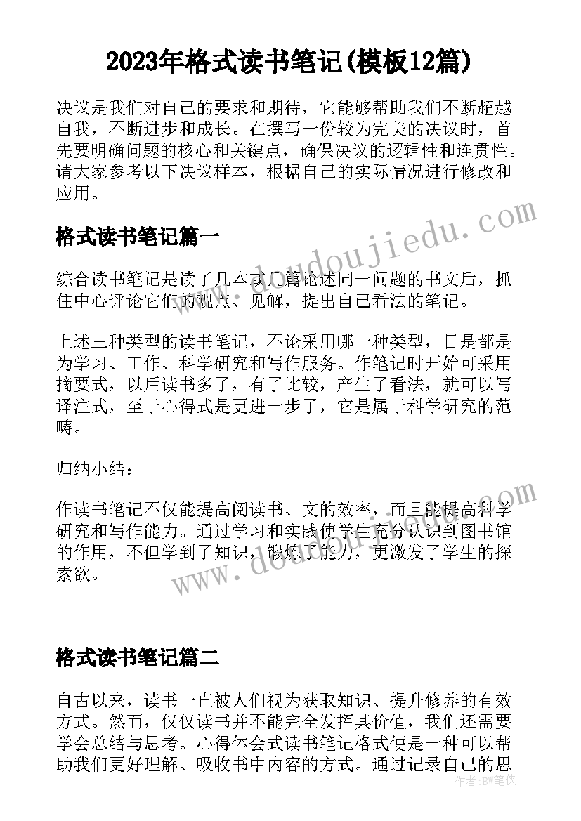 2023年格式读书笔记(模板12篇)