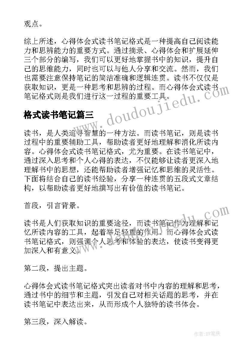 2023年格式读书笔记(模板12篇)