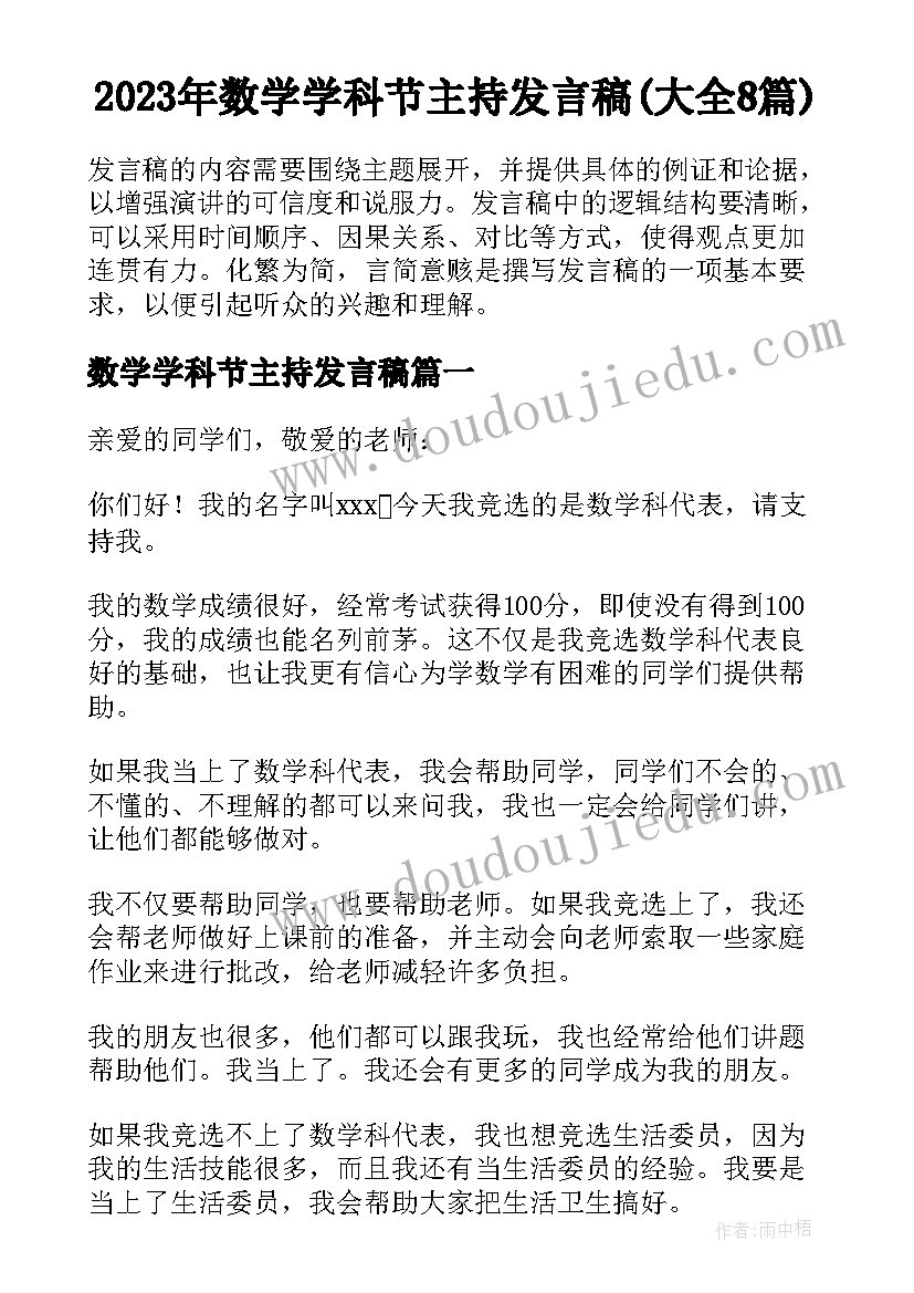 2023年数学学科节主持发言稿(大全8篇)