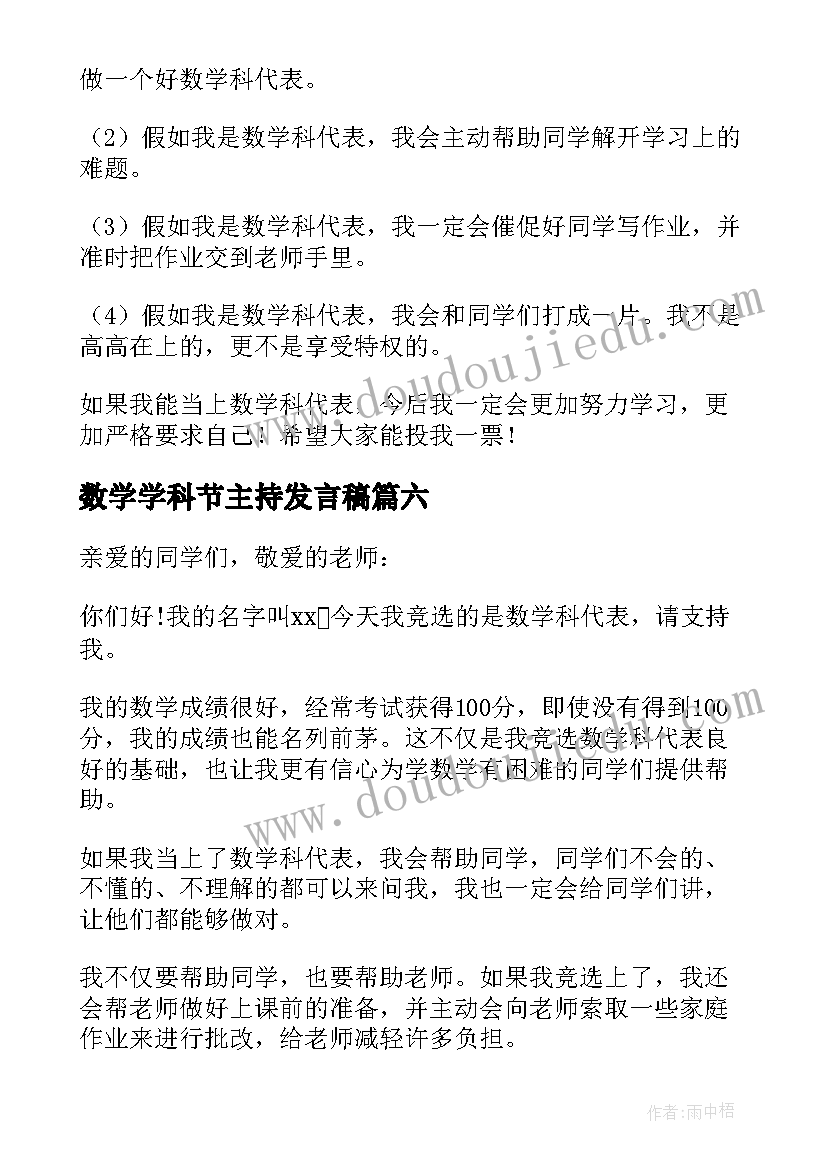 2023年数学学科节主持发言稿(大全8篇)