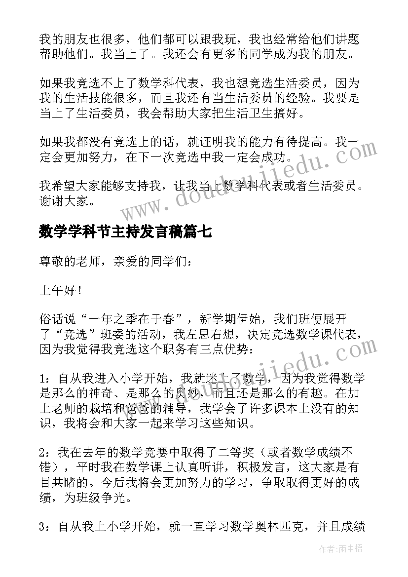 2023年数学学科节主持发言稿(大全8篇)