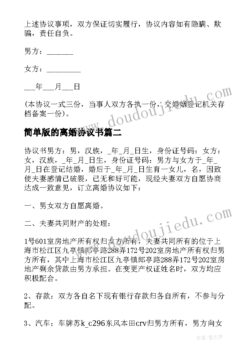 最新简单版的离婚协议书 离婚协议书简单(模板16篇)