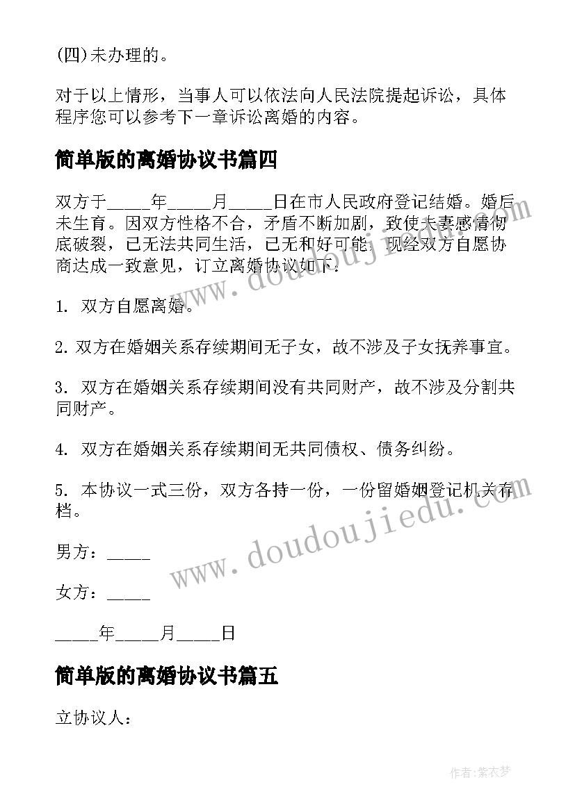 最新简单版的离婚协议书 离婚协议书简单(模板16篇)