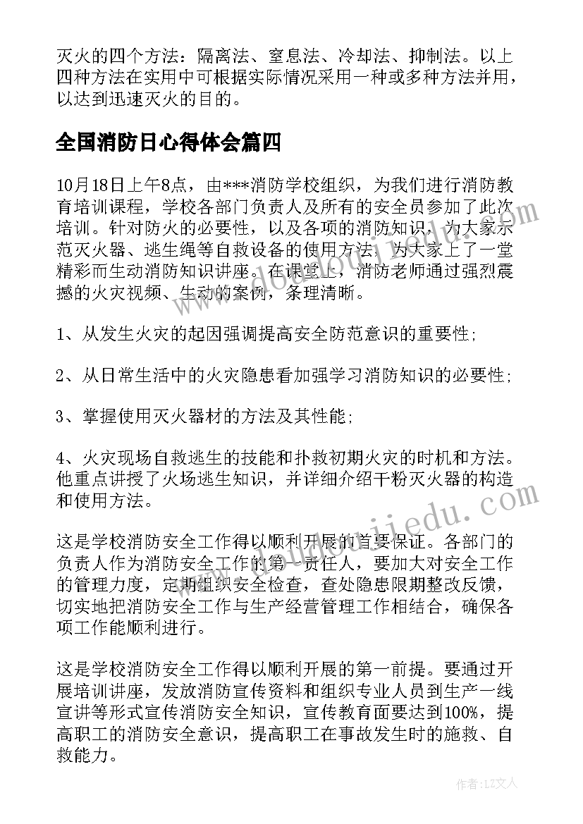 最新全国消防日心得体会(精选11篇)