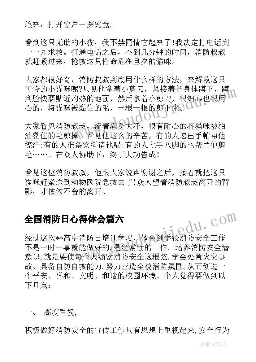 最新全国消防日心得体会(精选11篇)