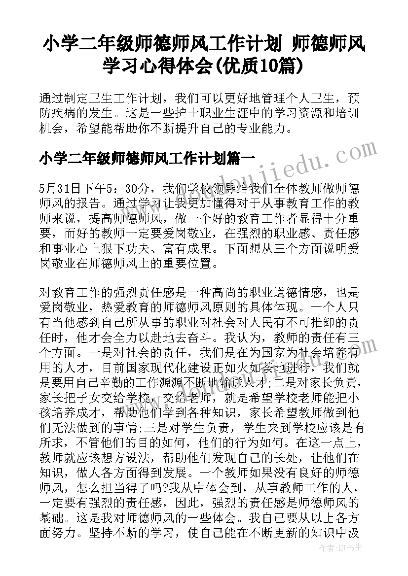 小学二年级师德师风工作计划 师德师风学习心得体会(优质10篇)