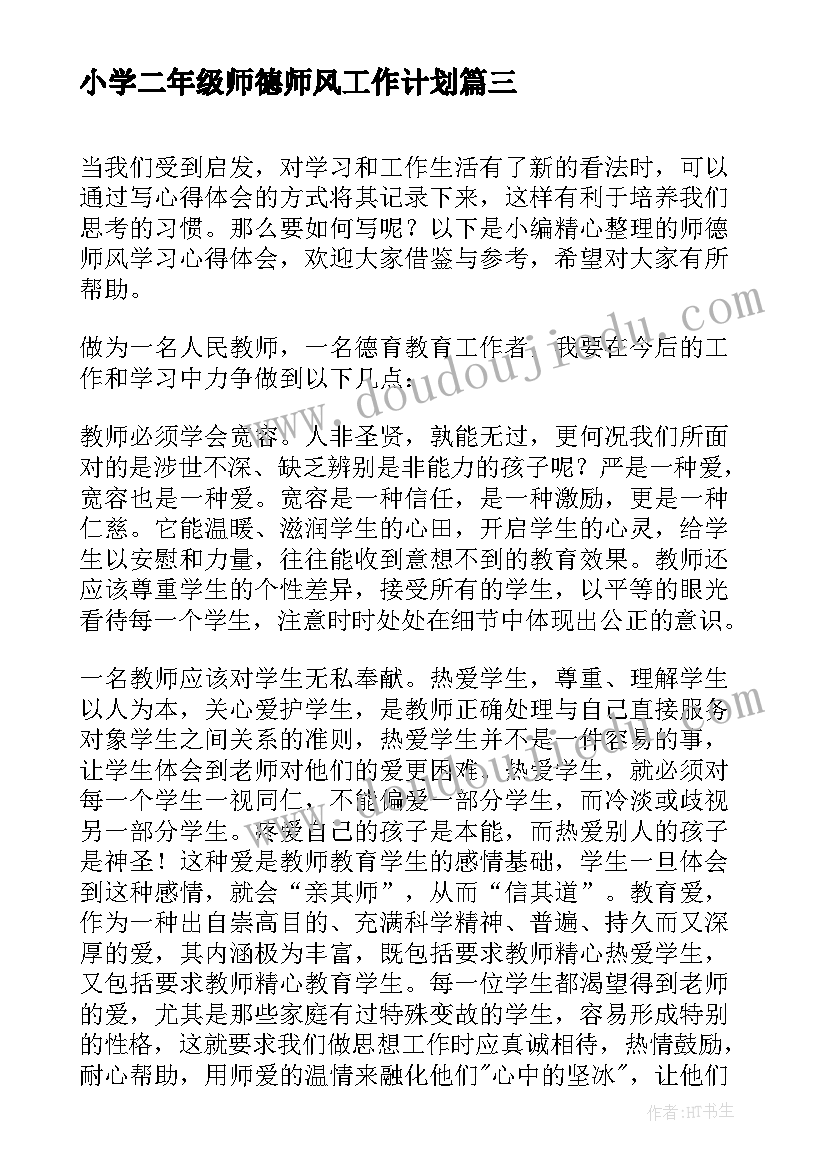 小学二年级师德师风工作计划 师德师风学习心得体会(优质10篇)