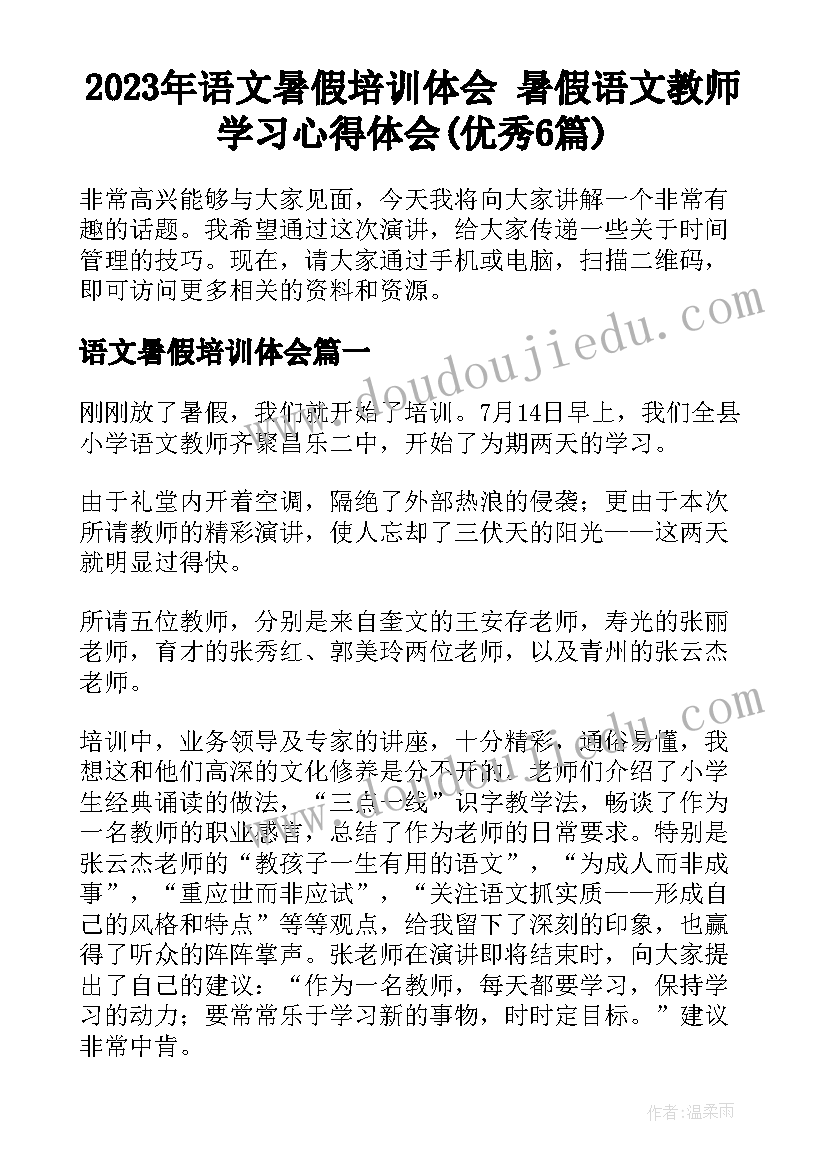 2023年语文暑假培训体会 暑假语文教师学习心得体会(优秀6篇)