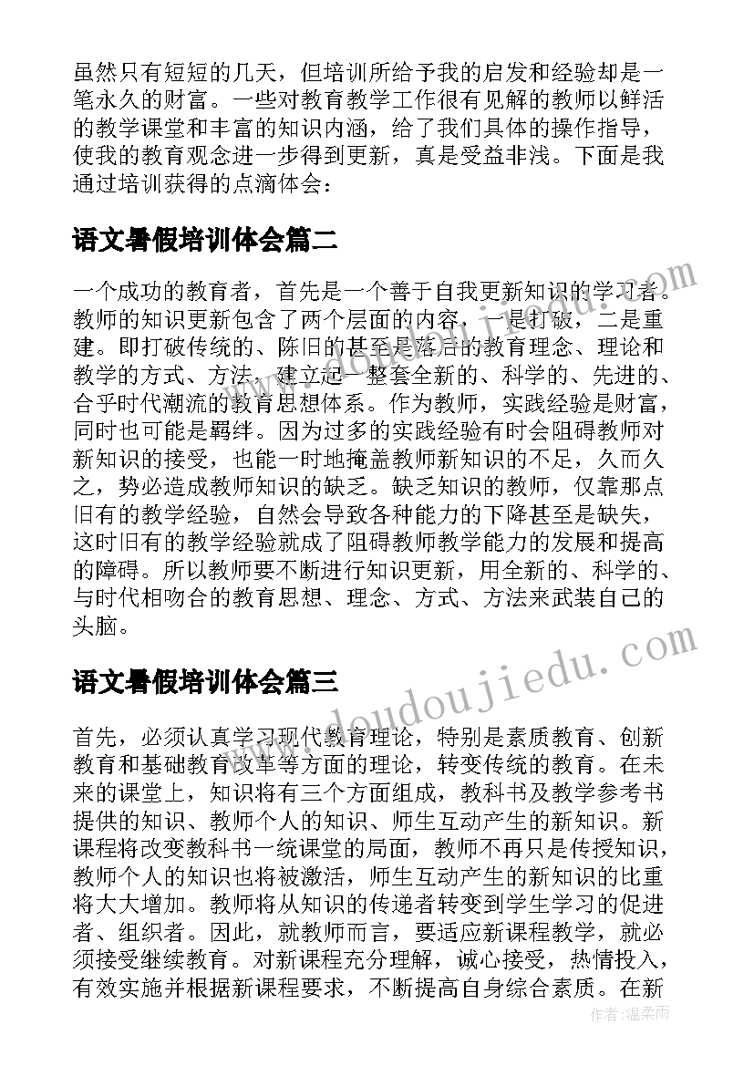 2023年语文暑假培训体会 暑假语文教师学习心得体会(优秀6篇)