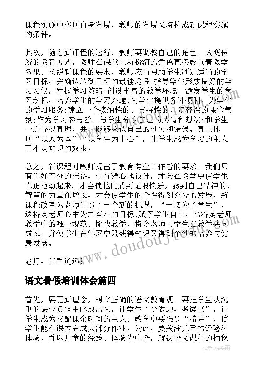 2023年语文暑假培训体会 暑假语文教师学习心得体会(优秀6篇)