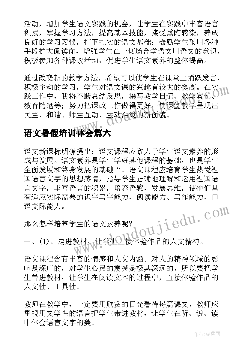 2023年语文暑假培训体会 暑假语文教师学习心得体会(优秀6篇)