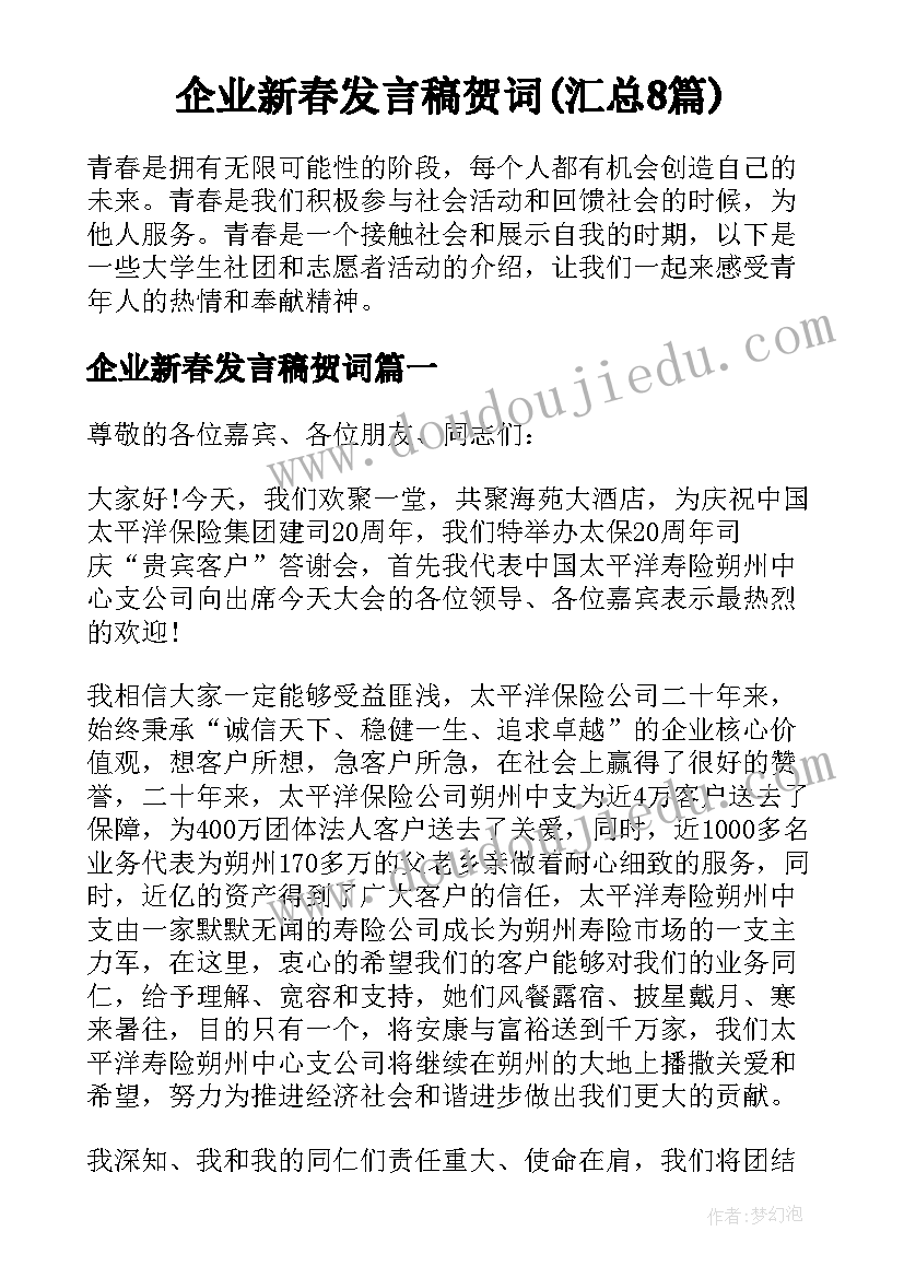 企业新春发言稿贺词(汇总8篇)