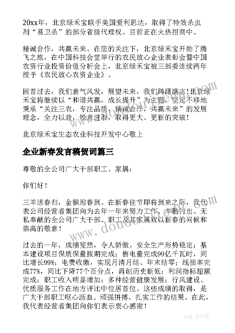 企业新春发言稿贺词(汇总8篇)