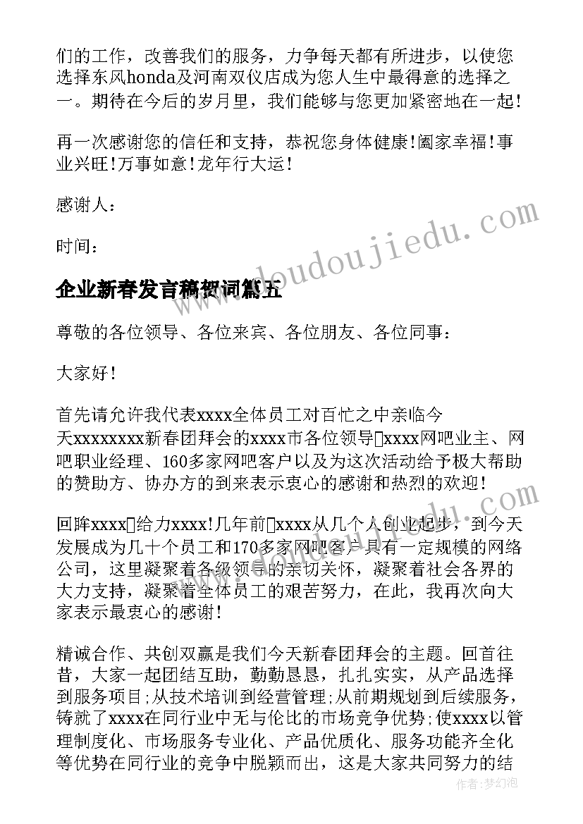 企业新春发言稿贺词(汇总8篇)