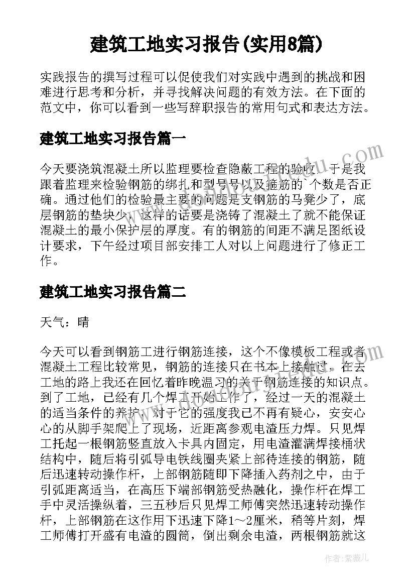 建筑工地实习报告(实用8篇)