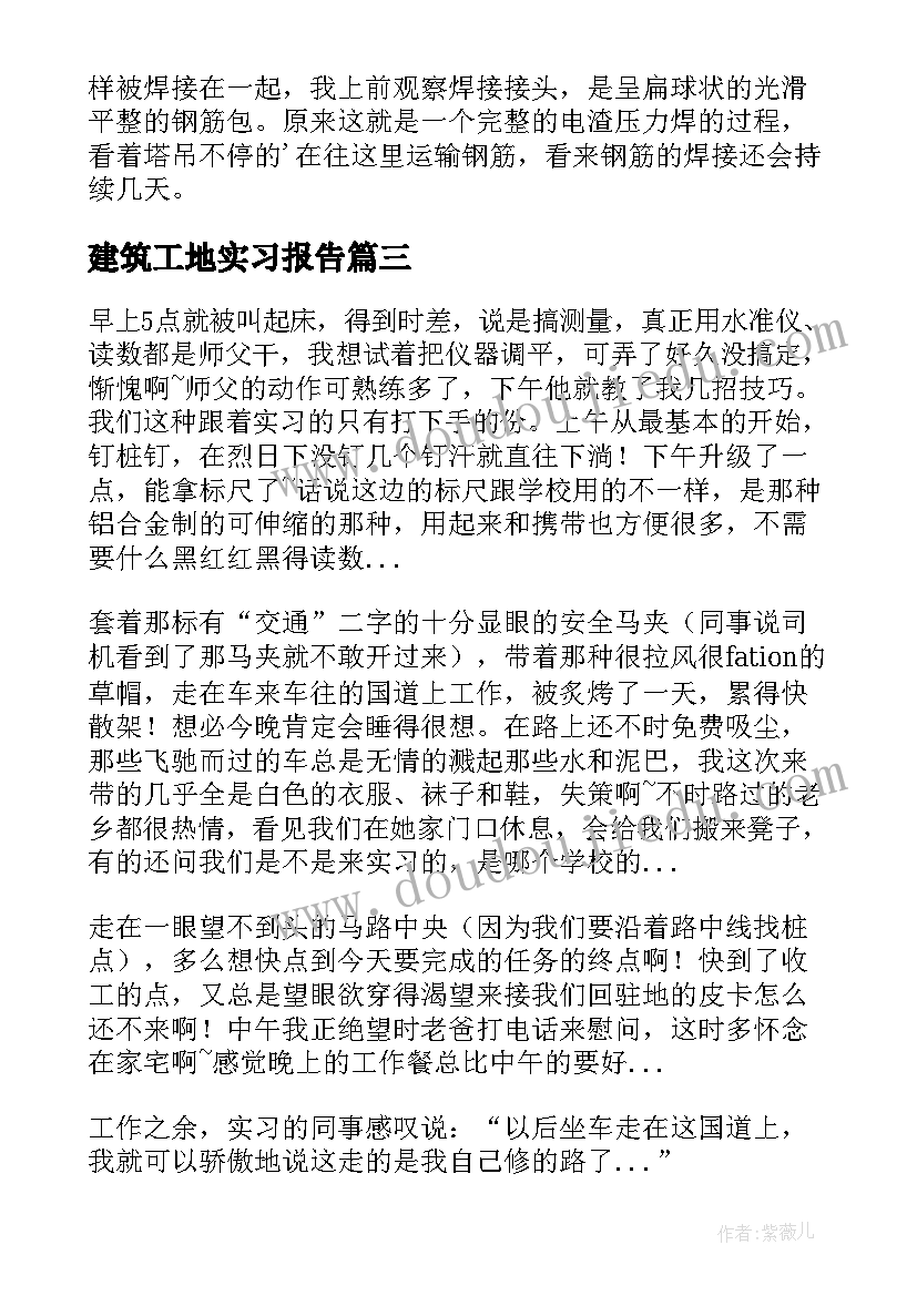 建筑工地实习报告(实用8篇)