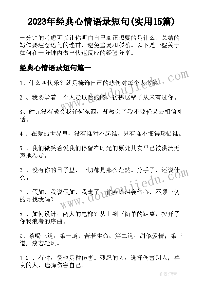 2023年经典心情语录短句(实用15篇)