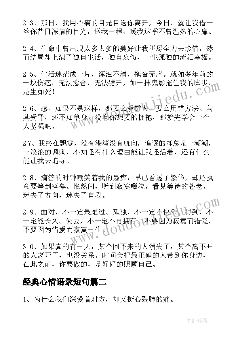 2023年经典心情语录短句(实用15篇)