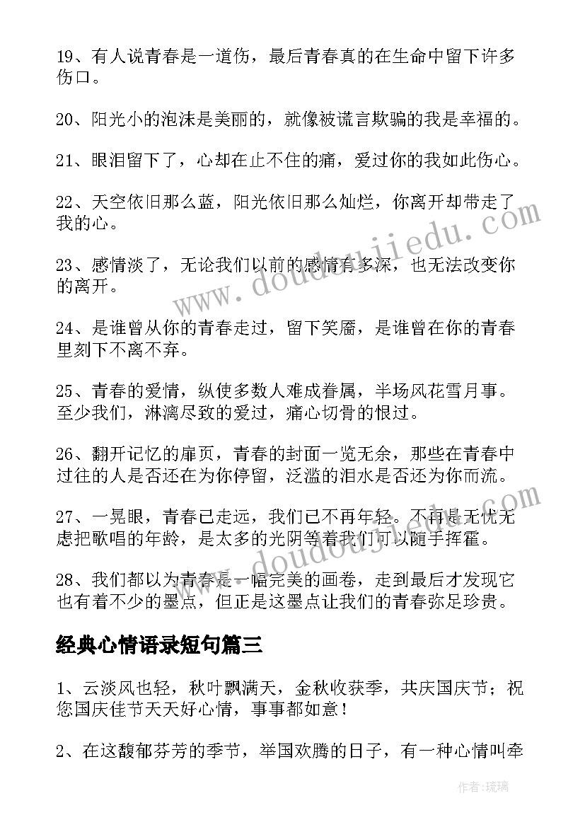 2023年经典心情语录短句(实用15篇)