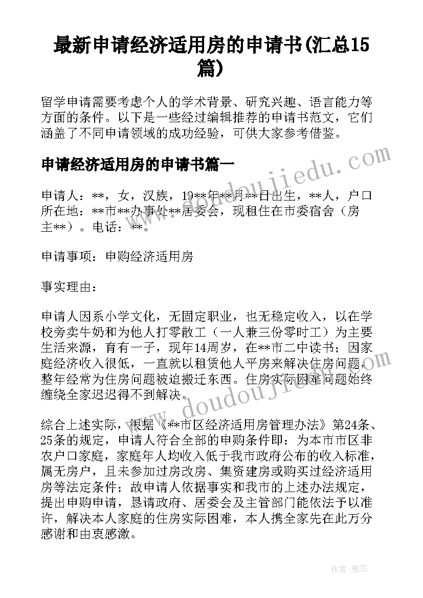 最新申请经济适用房的申请书(汇总15篇)