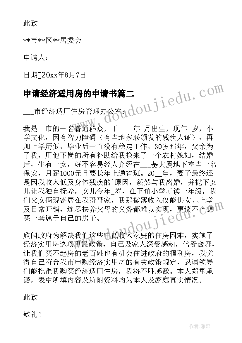 最新申请经济适用房的申请书(汇总15篇)