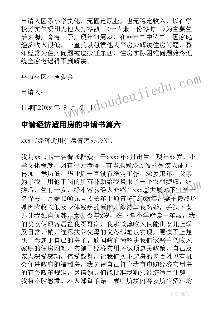 最新申请经济适用房的申请书(汇总15篇)