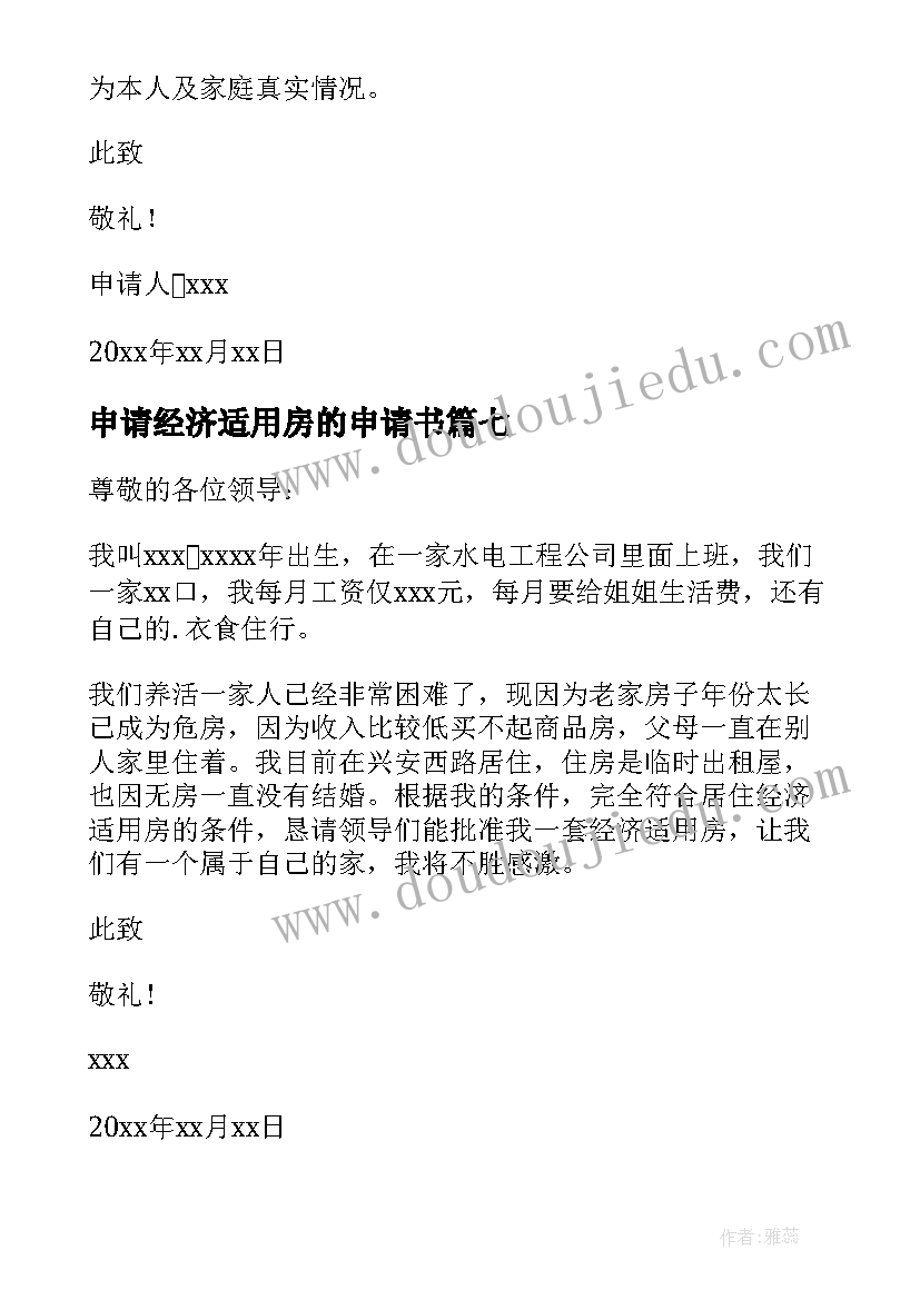 最新申请经济适用房的申请书(汇总15篇)