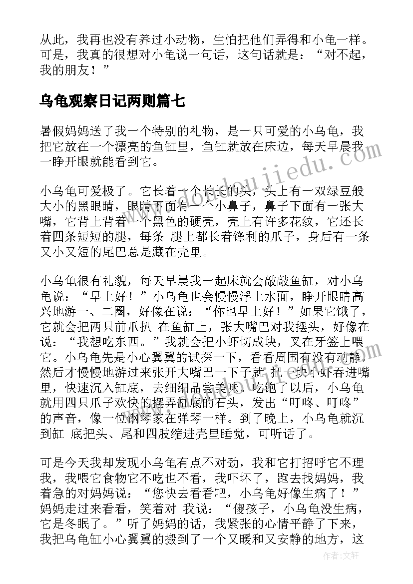 2023年乌龟观察日记两则 乌龟观察日记(优质13篇)