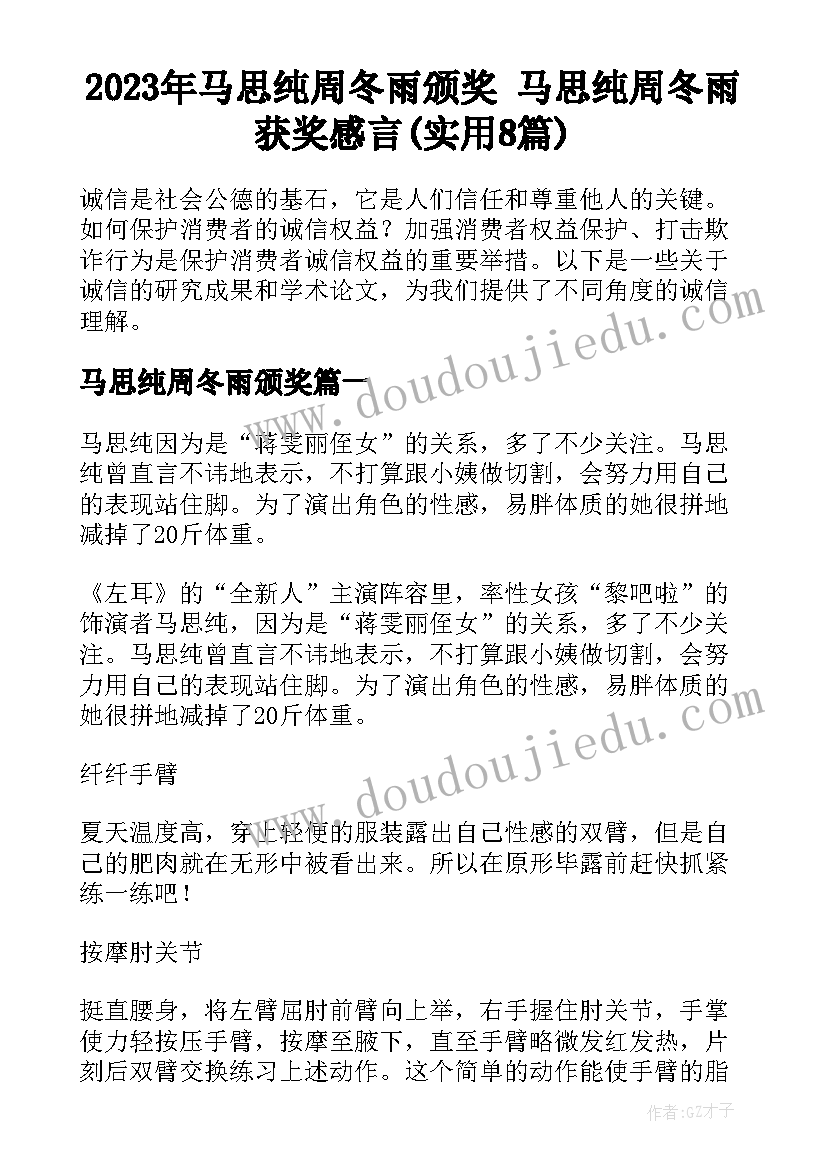 2023年马思纯周冬雨颁奖 马思纯周冬雨获奖感言(实用8篇)