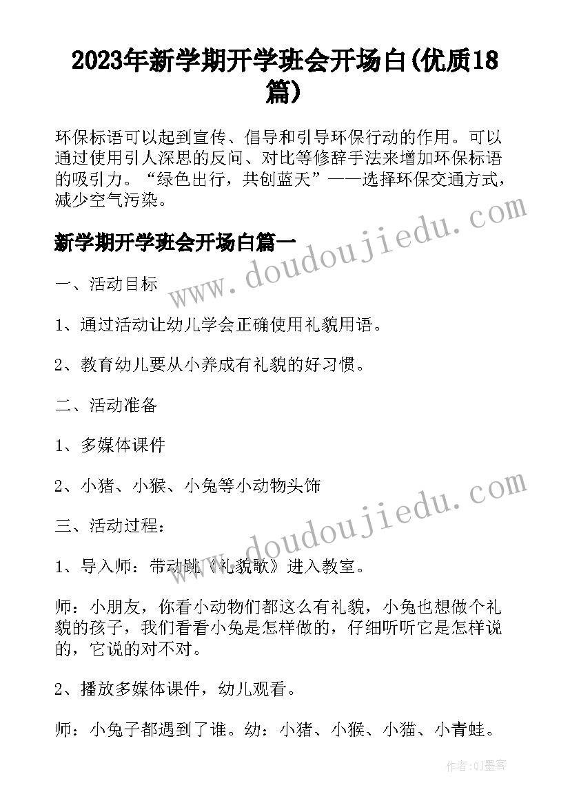 2023年新学期开学班会开场白(优质18篇)