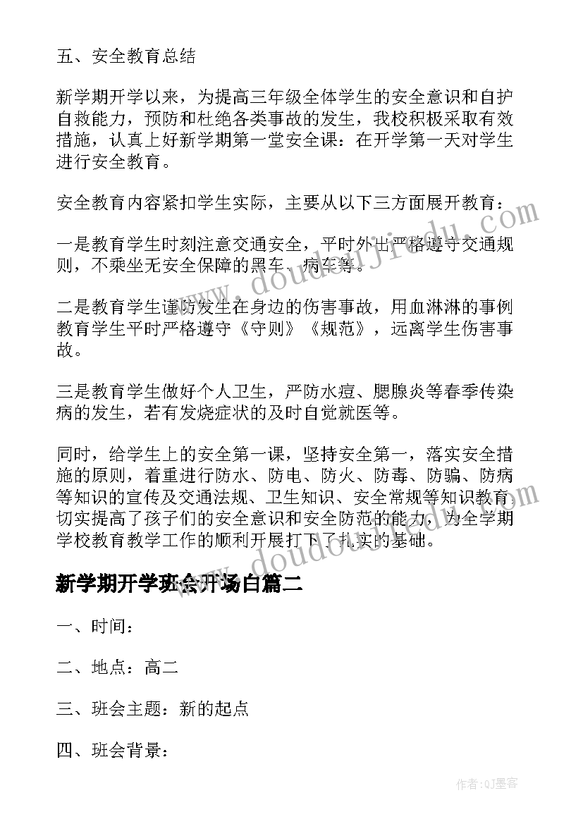 2023年新学期开学班会开场白(优质18篇)