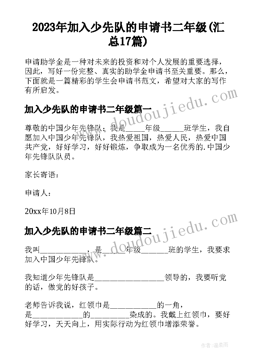 2023年加入少先队的申请书二年级(汇总17篇)