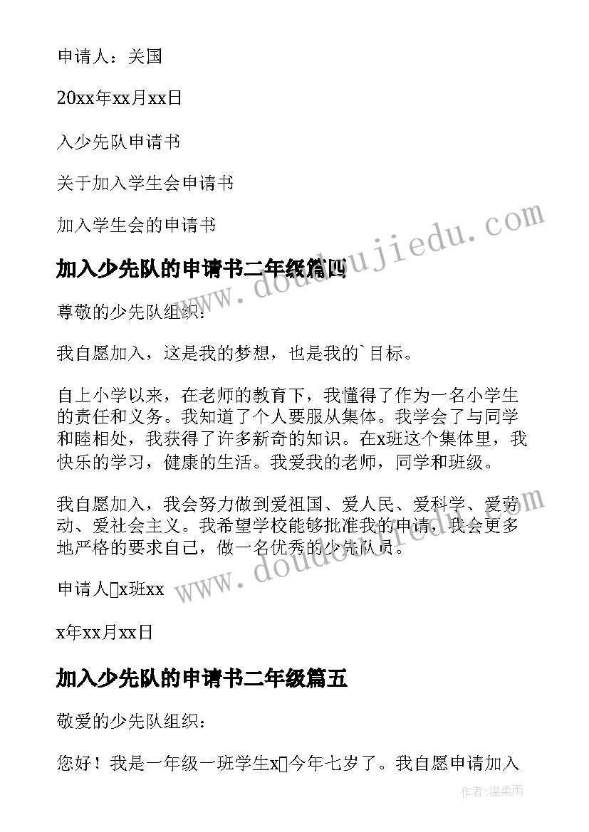 2023年加入少先队的申请书二年级(汇总17篇)