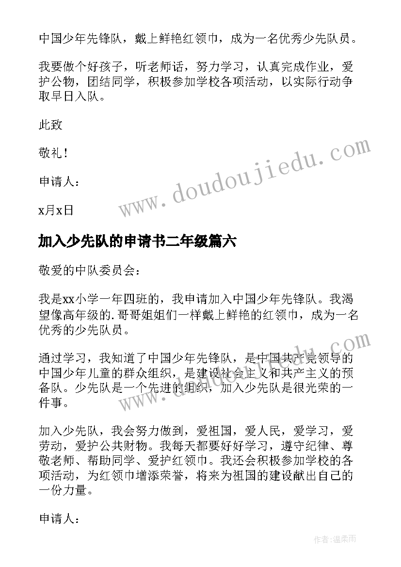 2023年加入少先队的申请书二年级(汇总17篇)