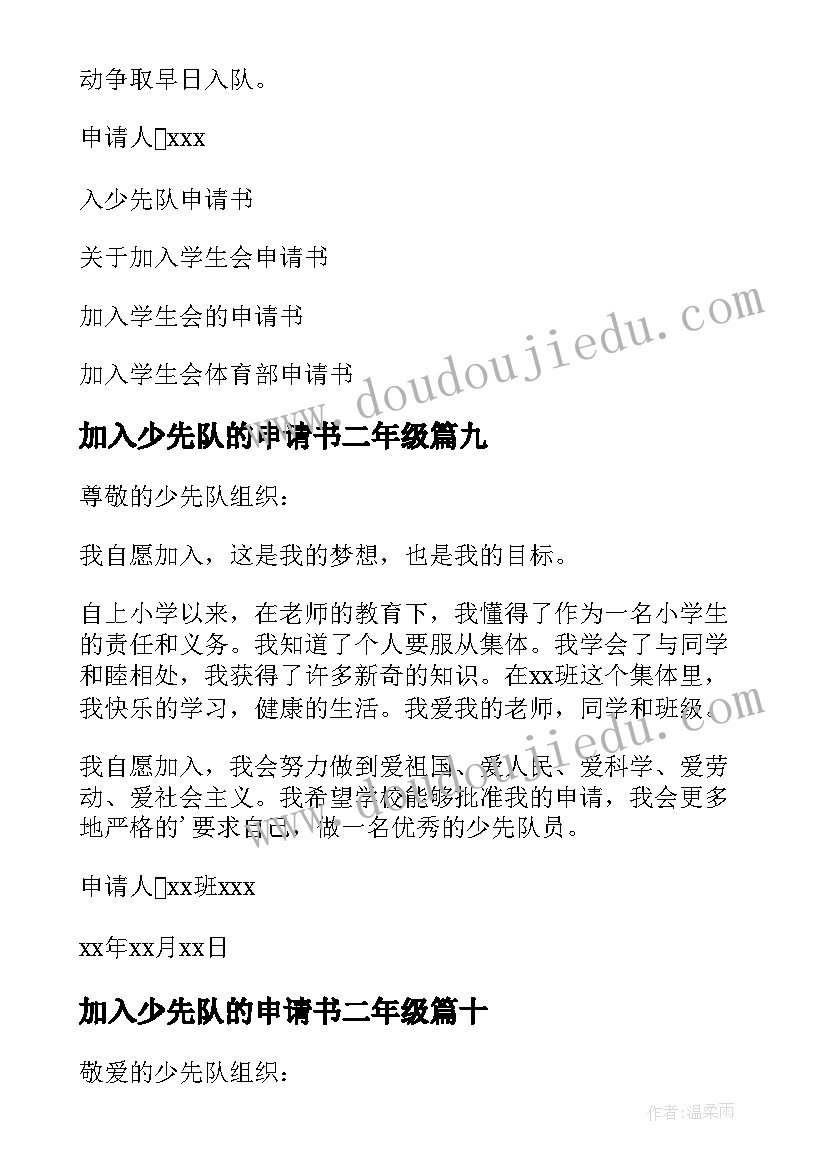 2023年加入少先队的申请书二年级(汇总17篇)