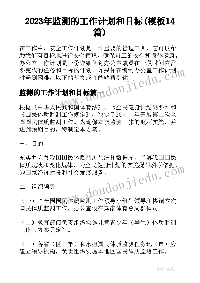 2023年监测的工作计划和目标(模板14篇)