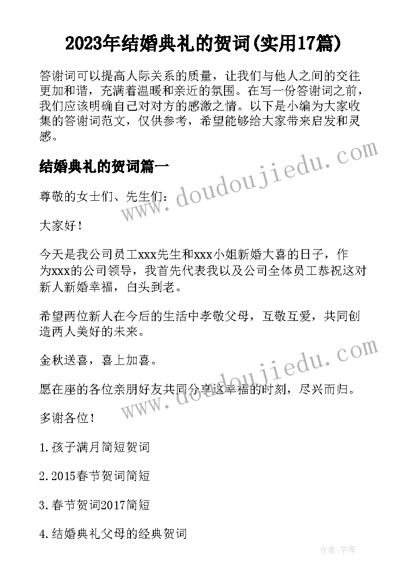 2023年结婚典礼的贺词(实用17篇)