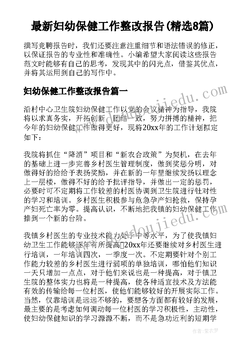 最新妇幼保健工作整改报告(精选8篇)