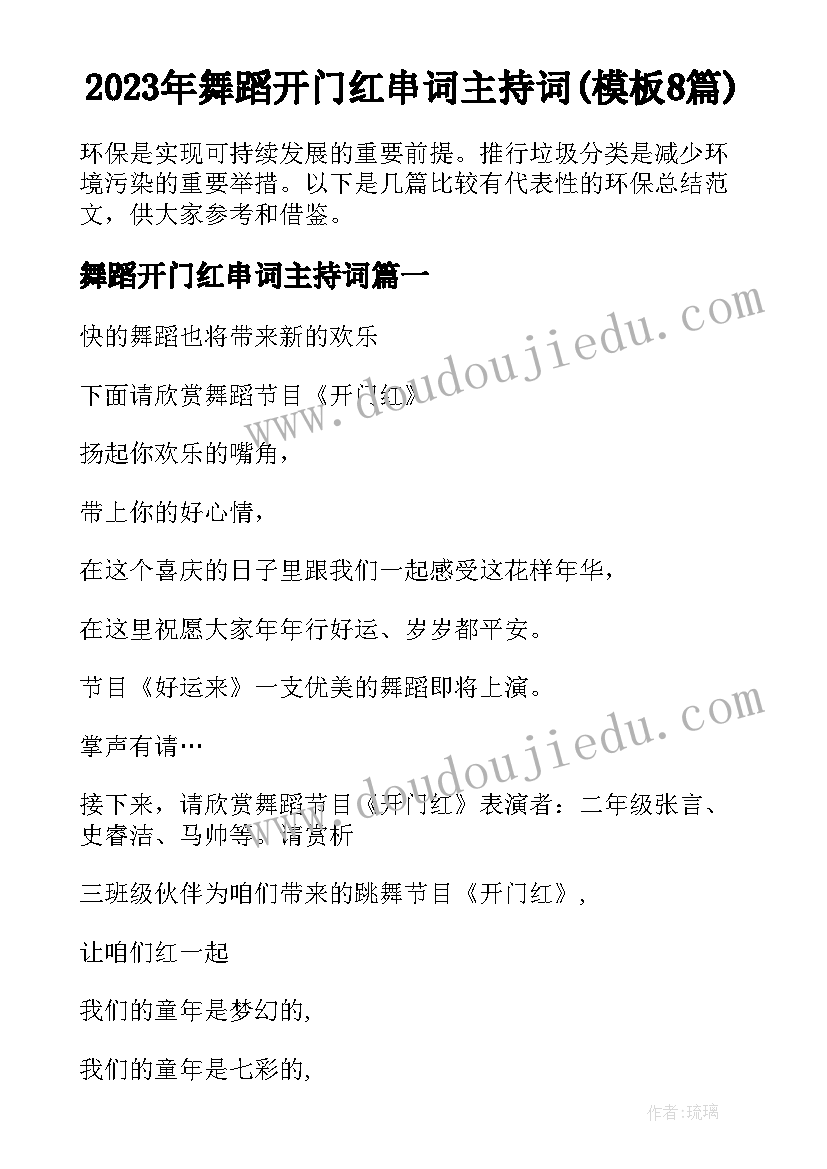 2023年舞蹈开门红串词主持词(模板8篇)