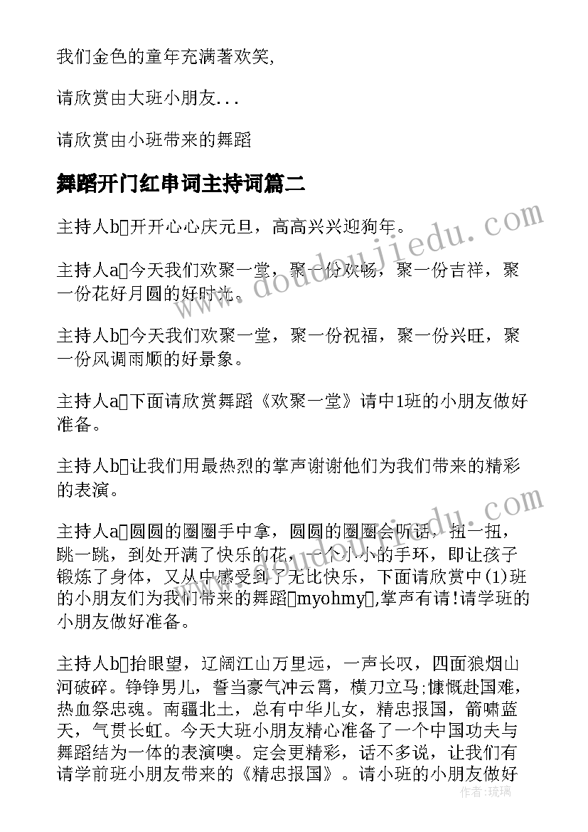 2023年舞蹈开门红串词主持词(模板8篇)