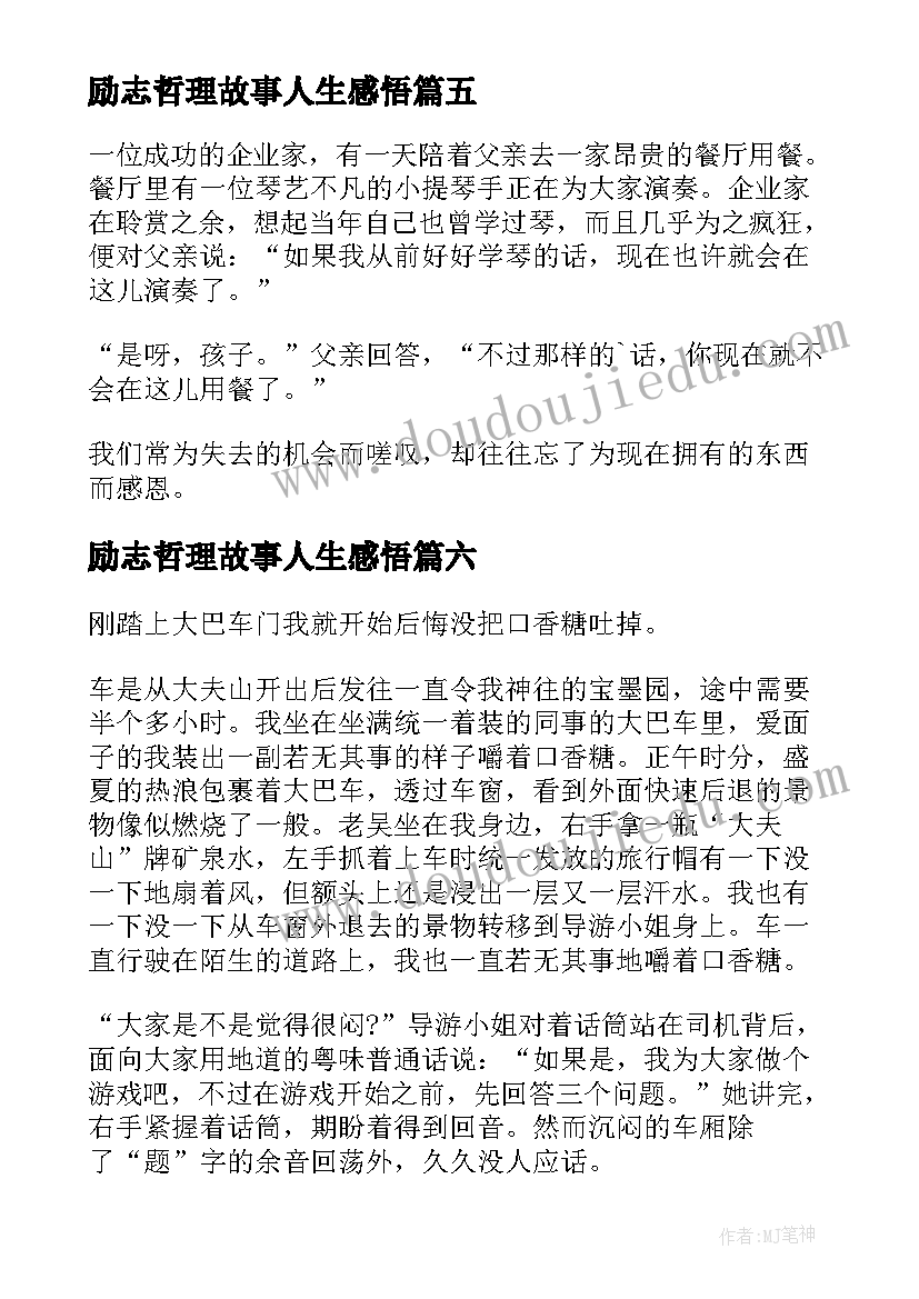 2023年励志哲理故事人生感悟 哲理励志小故事(大全10篇)