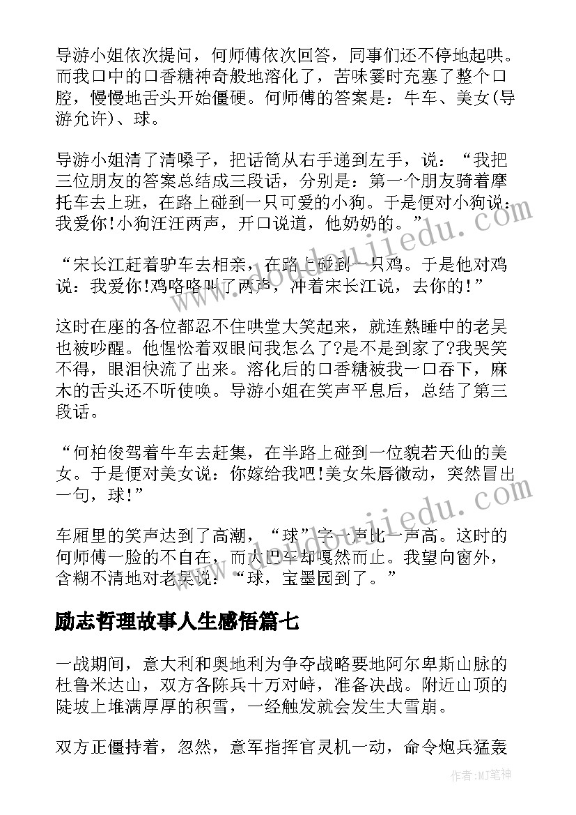 2023年励志哲理故事人生感悟 哲理励志小故事(大全10篇)