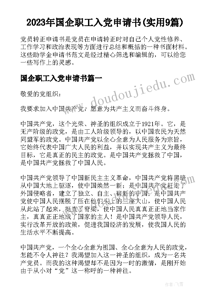 2023年国企职工入党申请书(实用9篇)