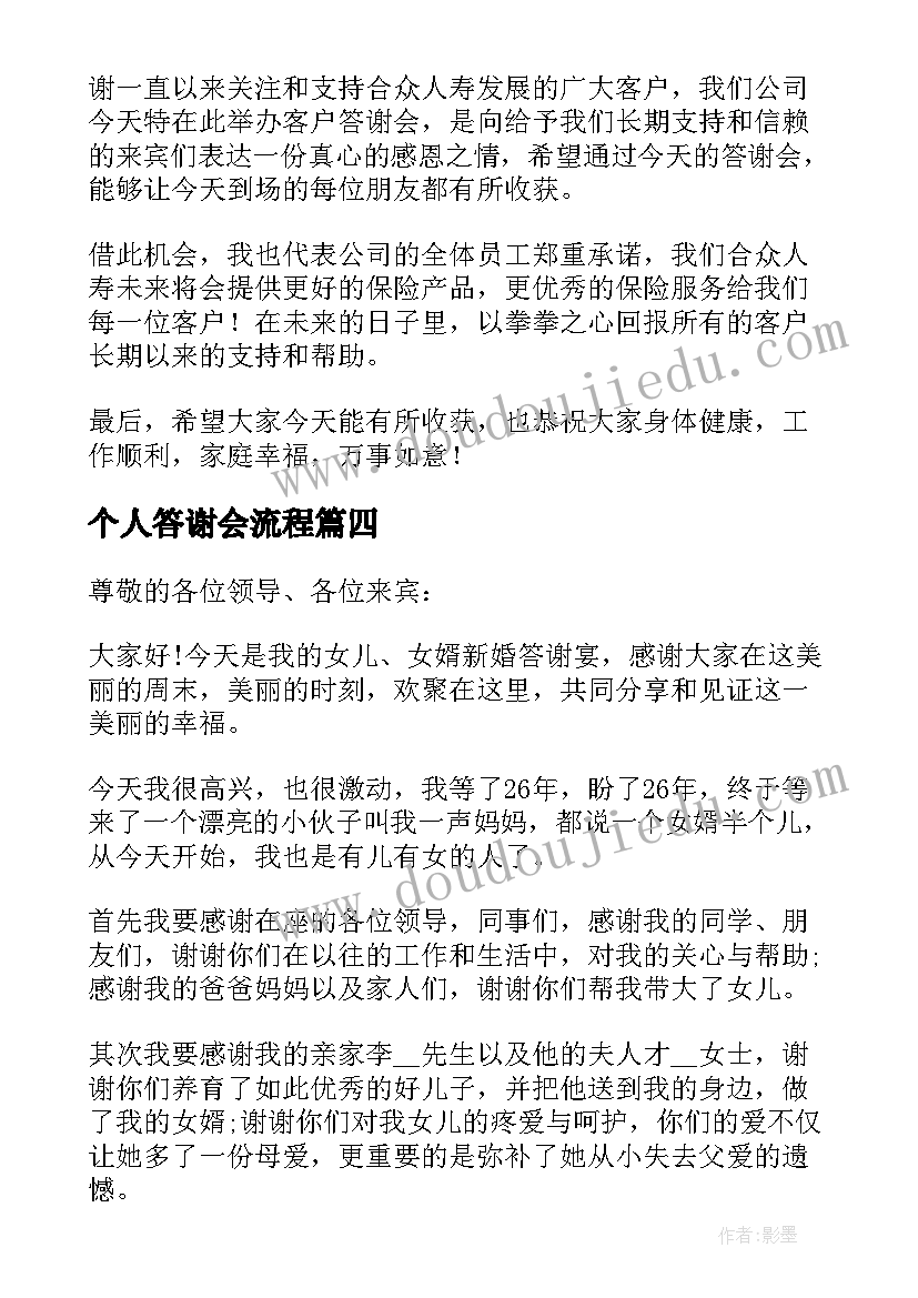 最新个人答谢会流程 答谢宴个人感谢致辞(优质8篇)