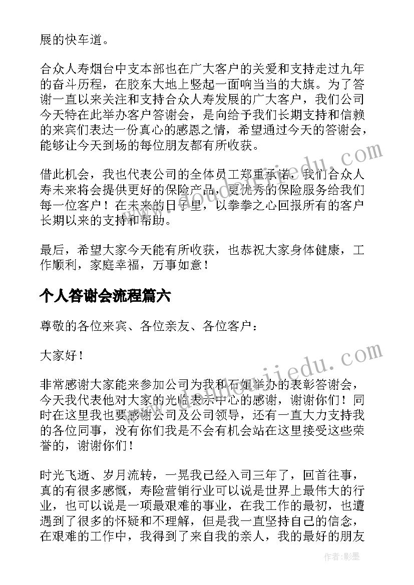 最新个人答谢会流程 答谢宴个人感谢致辞(优质8篇)