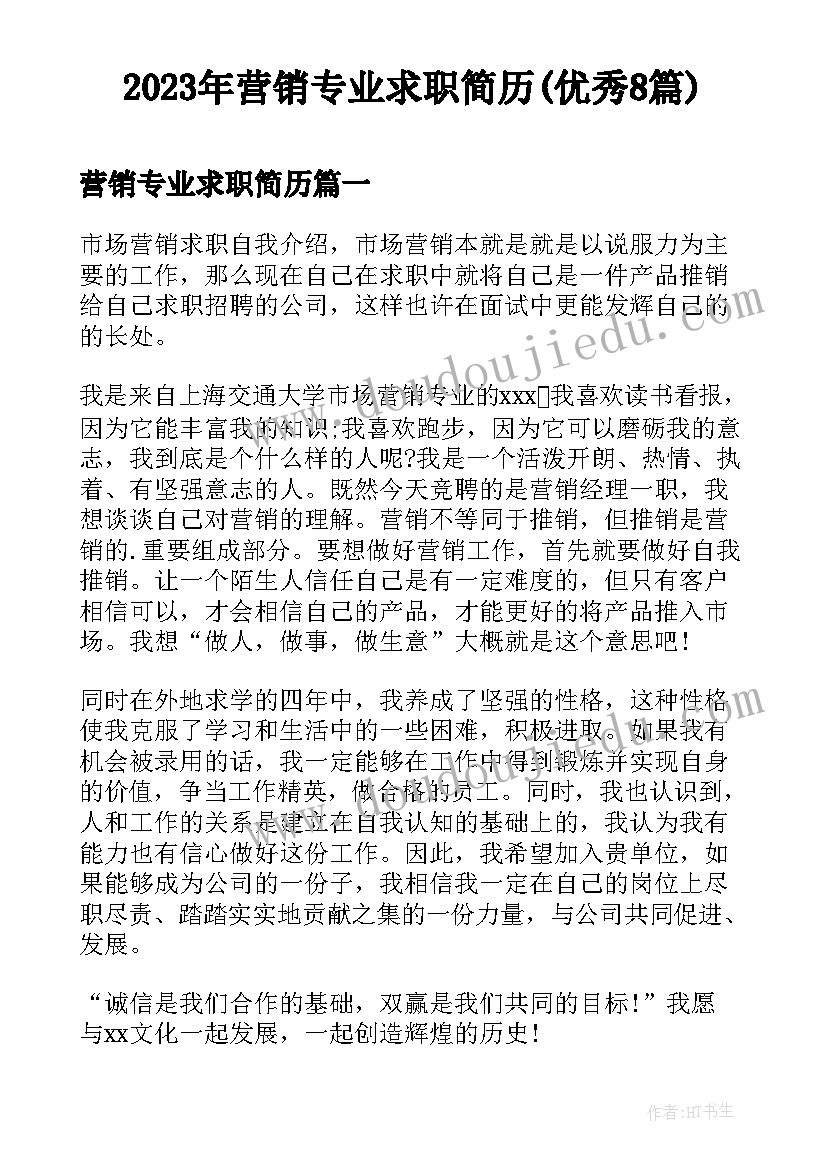 2023年营销专业求职简历(优秀8篇)