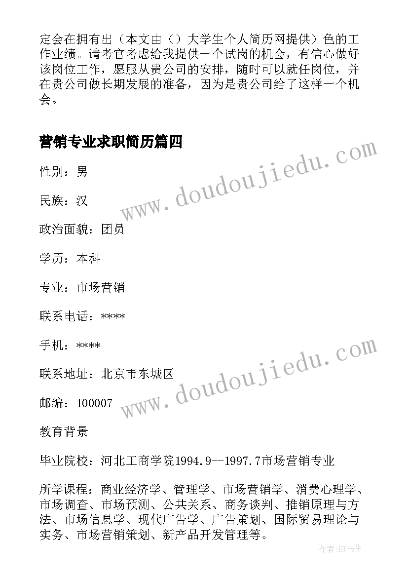 2023年营销专业求职简历(优秀8篇)